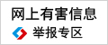 中国互联网违法和不良信息举报中心